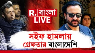 Saif Ali Khan  News | সইফ আলি খানের উপর হামলার ঘটনায় বাংলা যোগ | Bangladesh News