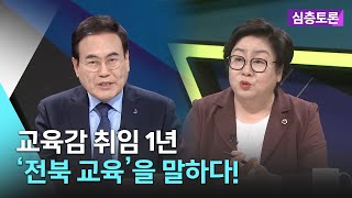 교육감 취임 1년, ‘전북 교육’을 말하다! | 생방송 심층토론 2023. 07. 11. (화)