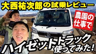 現役農家さんの「ハイゼットトラックジャンボ」新車レビュー