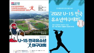 청원중야구부('22.9.24)|2022 U-15 전국유소년야구대회|기장대회|32강전|서울 청원중 VS 충남 외산중|9:8 진땀승