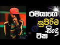 The Voice Sri Lanka | Ramiya | Ramiya Songs | හොදම සිංදු ටික එක දිගට|Rameesh Sashinka(රමියා) | Songs