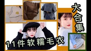 二沈婶 | 冬季11件软糯毛衣合集！毛衣|开衫|打底衫|无毛衣不秋冬！