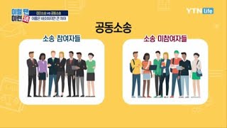 피해자 집단소송 vs 공동소송 / YTN 라이프