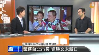 【2013.08.20】編輯台時間(5)競逐台北市長 連勝文未鬆口 -udn tv