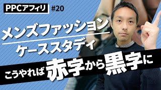 【PPCアフィリ講座・第20回】メンズファッション案件のケーススタディ。こうやれば赤字から黒字になります。