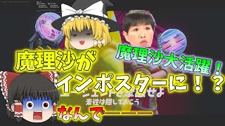 魔理沙がインポスターズで無双！？　【フォートナイト】ゆっくり実況part18