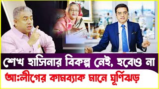 ঘূর্ণিঝড়ের বেগে আ:লীগের কামব্যাক! Sheikh Hasina | Khaled Mohiuddin | Dr Yunus | Breaking News