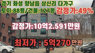 *매각완료('23.04/12):71%(입찰:11명)/경기더 화성시 향남읍 상신리 상신초등학교 북동측 근거리 다가구주택 - 감정가의 49% / 법원경매, NPL경매, NPL경매TVㄱ