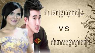 វាសនាបុផ្ផាស្វាយរៀង vs សុំទោសបុផ្ផាស្វាយរៀង  ​ សួស​ វីហ្សា   Veasna Bopha Svay Rieng