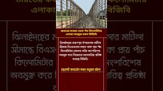 ভারতের কবজা থেকে পাঁচ কিলোমিটার এলাকা অবমুক্ত করল বিজিবি#shortsfeed #inspiration #ytshorts #sad