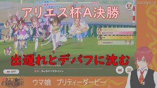 [ウマ娘]チャンピオンズミーティングアリエス杯2023グレードリーグA決勝[完全未課金勢][エクスプロード]