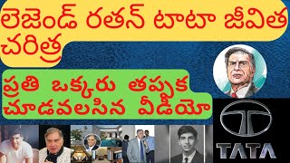 Ratan Tata Biography latest telugu video 2022,inspiring and successful story of ratan tata.
