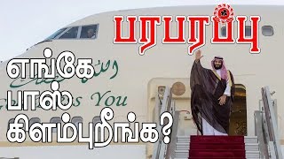 சவுதி இளவரசர் மாயம்! எங்கே போனார் என்று தகவல் இல்லை  | Prince at unknown destination