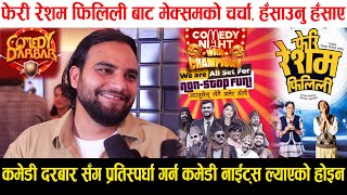 Comedy Darbar सँग प्रतिस्पर्धा गर्न Comedy Nights ल्याएको होइनौ, Feri Resham Filili बाट Mexam चर्चा