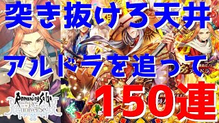 【ロマサガRS】突き抜けろ天井!!!新年でアルドラ欲しさにガチャ回してて気付いたら150連回してた年明け一発目……【ロマンシングサガ リ・ユニバース】♯254