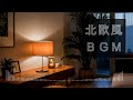 【作業用BGM】休日の夜はゆっくりと/relax/acoustic guitar