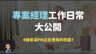 Apple產品的專案經理｜PM工作日常｜進階PM不可不知的4項技能 ｜3項PM合適的個人特質