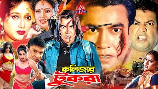 Bengali Film | Kolizar Tukra | কলিজার টুকরা | Manna | Omar Sani | Shahnaz | Rani | Bangla Full Movie