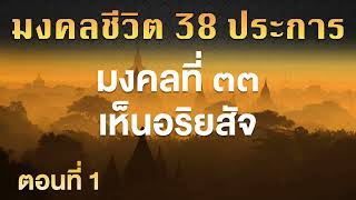 มงคลชีวิต 38 ประการ | มงคลที่ ๓๓ เห็นอริยสัจ EP.1