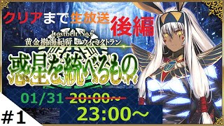 11節〜18節【クリアまで生放送】2部7章後編 黄金樹海紀行 ナウイ・ミクトラン 惑星を統べるもの 【Fate Grand Order】うぉーかー