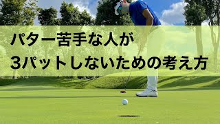 パターが苦手な人が３パットしないためのコツ！