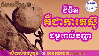 ជីវិតគឺជាការតស៊ូ - Sa Rong