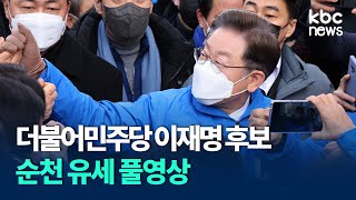 더불어민주당 이재명 후보 순천 연향패션거리 유세 풀영상 / kbc뉴스