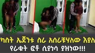 ካስት ኤጀንቱ ስራ አሰራቹሃለው እያለ ሞዴሎችን ሲጫወትባቸው  ያዝነው!!!!