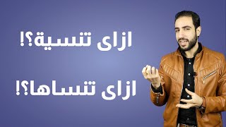 4 خطوات هتخليك تنسى الشخص اللى كنت بتحبة وإنفصلت عنة