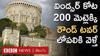 Windsor Castle: బ్రిటన్ రాజ కుటుంబం కోటలో 1170ల నాటి ఈ టవర్‌ ప్రత్యేకత ఏంటంటే? | BBC Telugu