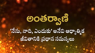 అంతర్వాణి  | ‘నేను, నాది, ఎందుకు’ అనేవి ఆధ్యాత్మిక జీవితానికి ప్రధాన సమస్యలు  | 23-05-2022