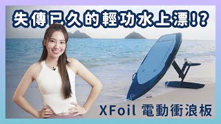 低空飛行的暢遊快感 XFoil 電動衝浪板，尺寸超小 SUP Surf 隨意變形｜喻子盒子