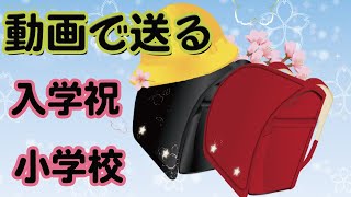 【入学祝いメッセージ】動画の入学祝いカード（小学生）