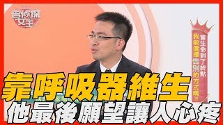 【精華版】氣切後靠呼吸器維生 最後願望讓人心疼