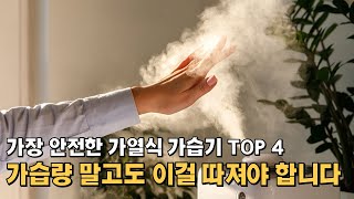 가열식 가습기 추천 TOP 4, 안전한 가습기는 이렇게 고르세요 / 대용량 자동세척 올스텐 제품 비교