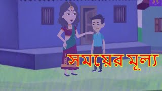 সময়/value of time/bangla moral story/chocklate toons