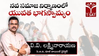 నవ సమాజ నిర్మాణంలో యువత భాగస్వామ్యం || లక్ష్మినారాయణ సి.బి.ఐ, మాజీ జాయింట్ డైరెక్టర్  || T-SAT