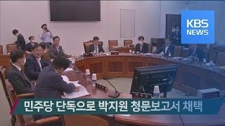 민주당 단독으로 박지원 청문보고서 채택 / KBS뉴스(News)