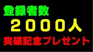 『登録者数2000人突破記念プレゼント企画』