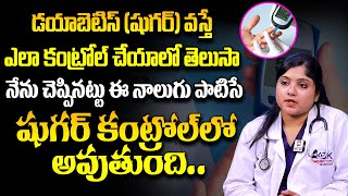 నేను చెప్పినట్టు ఈ నాలుగు పాటిస్తే షుగర్ కంట్రోల్‌లో అవుతుంది || Diabetes control ||@HitTVHealthtips