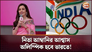 এবার অলিম্পিকেরও আয়োজন করতে চায় ইন্ডিয়া | Olympics Host | India | Sports 24 | Channel 24