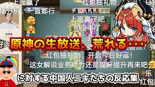 原神の生放送、荒れる･･･に対する中国人ニキたちの反応集