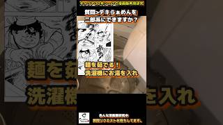 【料理人歴30年のシェフが作る漫画飯再現料理】質問来てた　Q.デキらぁめんを二郎系にできますか？A.できらぁ！#shorts