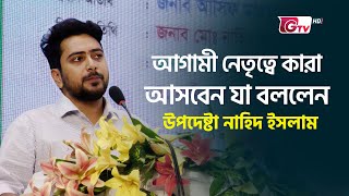 আগামী নেতৃত্বে কারা আসবেন যা বললেন উপদেষ্টা নাহিদ | Nahid Islam | interim Government | Youth Day