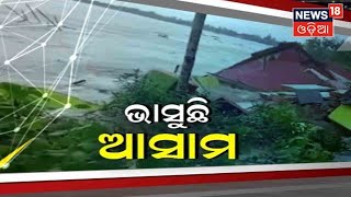 Assam Flood 2022 | ବନ୍ୟା ଜଳରେ ଭାସିଗଲା ଘର , ରିଲିଫ କ୍ୟାମ୍ପରେ ୧୦ ହଜାରରୁ ଅଧିକ ବିପନ୍ନ