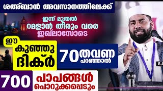 ശഅബാൻ അവസാനത്തിലേക്ക്...ഈ കുഞ്ഞു ദിക്ർ 70 തവണ പറഞ്ഞാൽ ദിവസവും 700 പാപങ്ങൾ പൊറുക്കപ്പെടും...siraj us