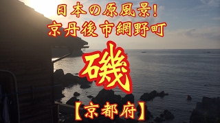 【京都府】日本の原風景 京丹後市網野町《磯 》× フラメンコロイド  FLAMENKOROID of Japan《 KYOTO ISO》