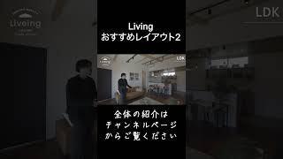 【ルームツアー】リビングのおすすめレイアウトを平屋と2階建ての2パターンでご紹介