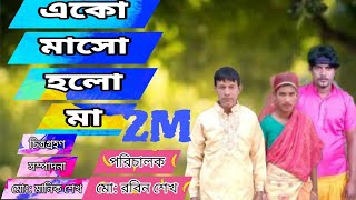 একো মাসো হলো মা। করুন সুরের। বিয়ের গীত। not video song 2024।