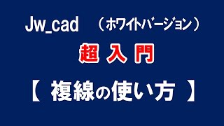 【Jw_cad 】超入門【 複線コマンドの使い方 】初心者の方に基本から応用と便利な使い方を紹介します。【＃３３】